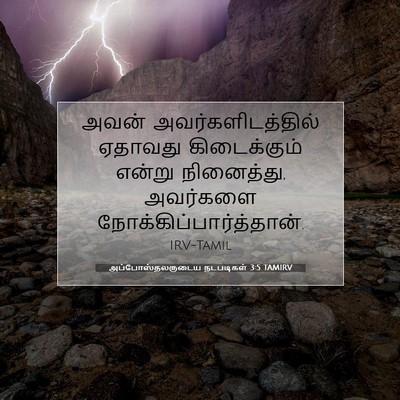 Picture 07 - அப்போஸ்தலருடைய நடபடிகள் 3:5 TAMIRV - அவன் - Bible Verse Picture