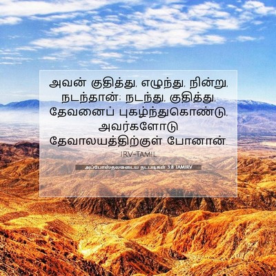 Picture 07 - அப்போஸ்தலருடைய நடபடிகள் 3:8 TAMIRV - அவன் குதித்து, - Bible Verse Picture