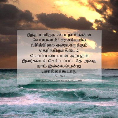 Picture 07 - அப்போஸ்தலருடைய நடபடிகள் 4:16 TAMIRV - இந்த மனிதர்களை - Bible Verse Picture