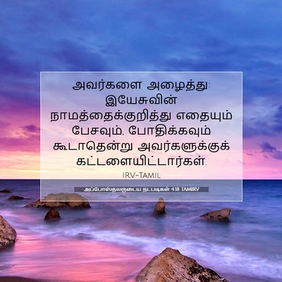 Picture 07 - அப்போஸ்தலருடைய நடபடிகள் 4:18 TAMIRV - அவர்களை அழைத்து: - Bible Verse Picture