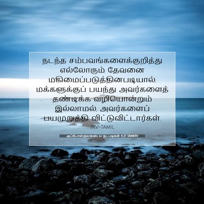 Picture 07 - அப்போஸ்தலருடைய நடபடிகள் 4:21 TAMIRV - நடந்த - Bible Verse Picture