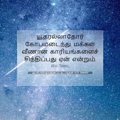 Picture 07 - அப்போஸ்தலருடைய நடபடிகள் 4:25 TAMIRV - யூதரல்லாதோர் - Bible Verse Picture