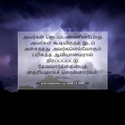 Picture 07 - அப்போஸ்தலருடைய நடபடிகள் 4:31 TAMIRV - அவர்கள் - Bible Verse Picture