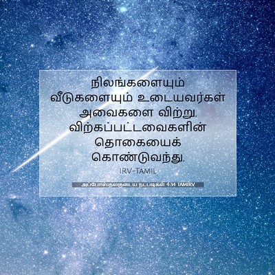 Picture 07 - அப்போஸ்தலருடைய நடபடிகள் 4:34 TAMIRV - நிலங்களையும் - Bible Verse Picture