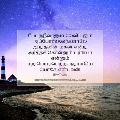 Picture 07 - அப்போஸ்தலருடைய நடபடிகள் 4:36 TAMIRV - சீப்புருதீவானும் - Bible Verse Picture