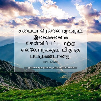 Picture 07 - அப்போஸ்தலருடைய நடபடிகள் 5:11 TAMIRV -  - Bible Verse Picture