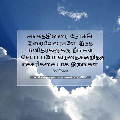 Picture 07 - அப்போஸ்தலருடைய நடபடிகள் 5:35 TAMIRV - சங்கத்தினரை - Bible Verse Picture