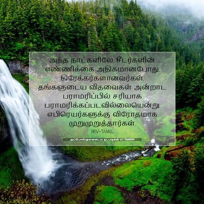 Picture 07 - அப்போஸ்தலருடைய நடபடிகள் 6:1 TAMIRV - அந்த நாட்களிலே, - Bible Verse Picture
