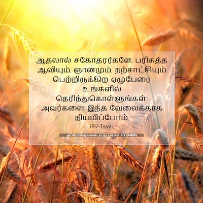 Picture 07 - அப்போஸ்தலருடைய நடபடிகள் 6:3 TAMIRV - ஆதலால் - Bible Verse Picture