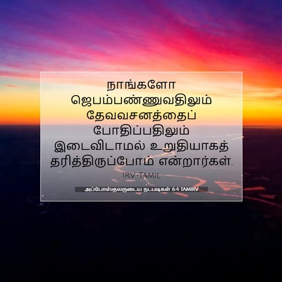 Picture 07 - அப்போஸ்தலருடைய நடபடிகள் 6:4 TAMIRV - நாங்களோ - Bible Verse Picture
