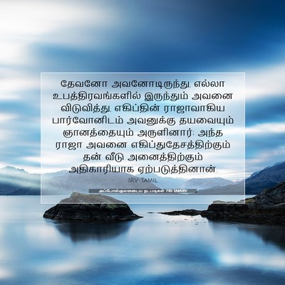 Picture 07 - அப்போஸ்தலருடைய நடபடிகள் 7:10 TAMIRV - தேவனோ - Bible Verse Picture
