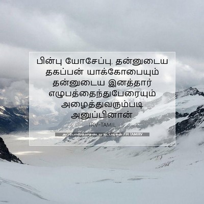 Picture 07 - அப்போஸ்தலருடைய நடபடிகள் 7:14 TAMIRV - பின்பு யோசேப்பு, - Bible Verse Picture