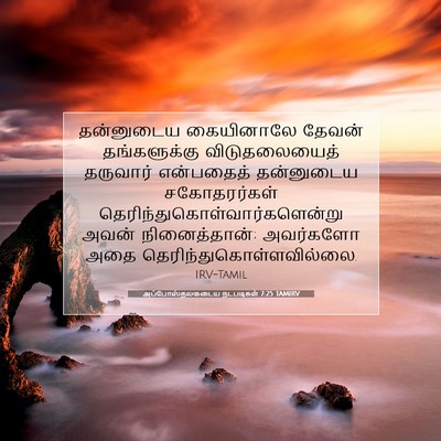 Picture 07 - அப்போஸ்தலருடைய நடபடிகள் 7:25 TAMIRV - தன்னுடைய கையினாலே - Bible Verse Picture