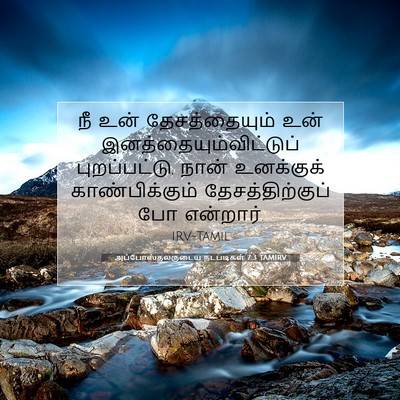 Picture 07 - அப்போஸ்தலருடைய நடபடிகள் 7:3 TAMIRV - நீ உன் - Bible Verse Picture