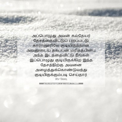 Picture 07 - அப்போஸ்தலருடைய நடபடிகள் 7:4 TAMIRV - அப்பொழுது அவன் - Bible Verse Picture