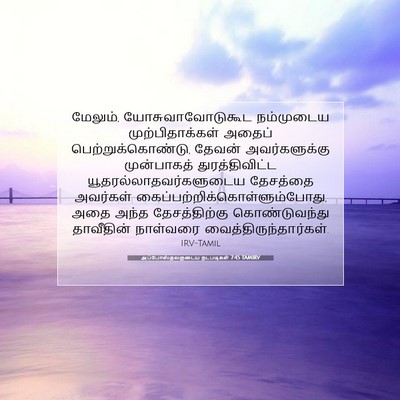 Picture 07 - அப்போஸ்தலருடைய நடபடிகள் 7:45 TAMIRV - மேலும், - Bible Verse Picture