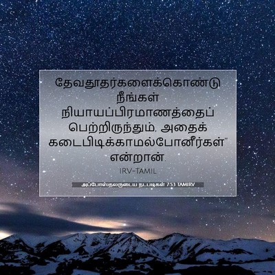 Picture 07 - அப்போஸ்தலருடைய நடபடிகள் 7:53 TAMIRV -  - Bible Verse Picture