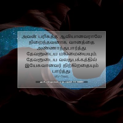 Picture 07 - அப்போஸ்தலருடைய நடபடிகள் 7:55 TAMIRV - அவன் பரிசுத்த - Bible Verse Picture