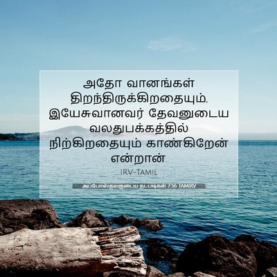 Picture 07 - அப்போஸ்தலருடைய நடபடிகள் 7:56 TAMIRV - அதோ வானங்கள் - Bible Verse Picture