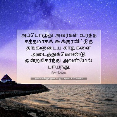 Picture 07 - அப்போஸ்தலருடைய நடபடிகள் 7:57 TAMIRV - அப்பொழுது அவர்கள் - Bible Verse Picture