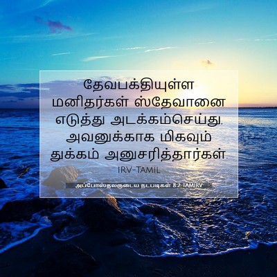 Picture 07 - அப்போஸ்தலருடைய நடபடிகள் 8:2 TAMIRV - தேவபக்தியுள்ள - Bible Verse Picture