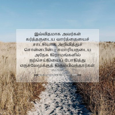Picture 07 - அப்போஸ்தலருடைய நடபடிகள் 8:25 TAMIRV - இவ்விதமாக அவர்கள் - Bible Verse Picture