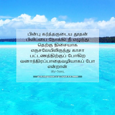 Picture 07 - அப்போஸ்தலருடைய நடபடிகள் 8:26 TAMIRV - பின்பு - Bible Verse Picture
