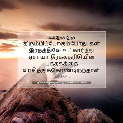 Picture 07 - அப்போஸ்தலருடைய நடபடிகள் 8:28 TAMIRV - ஊருக்குத் - Bible Verse Picture