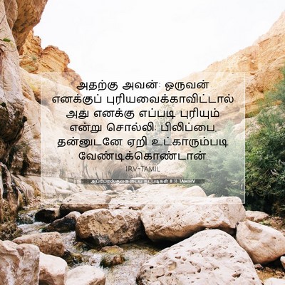 Picture 07 - அப்போஸ்தலருடைய நடபடிகள் 8:31 TAMIRV - அதற்கு அவன்: - Bible Verse Picture
