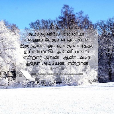 Picture 07 - அப்போஸ்தலருடைய நடபடிகள் 9:10 TAMIRV - தமஸ்குவிலே அனனியா - Bible Verse Picture
