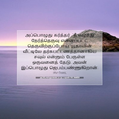 Picture 07 - அப்போஸ்தலருடைய நடபடிகள் 9:11 TAMIRV - அப்பொழுது - Bible Verse Picture