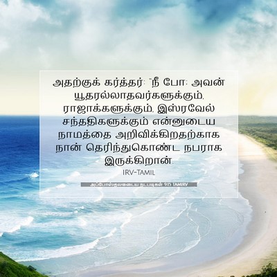 Picture 07 - அப்போஸ்தலருடைய நடபடிகள் 9:15 TAMIRV - அதற்குக் - Bible Verse Picture