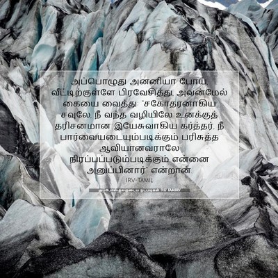 Picture 07 - அப்போஸ்தலருடைய நடபடிகள் 9:17 TAMIRV - அப்பொழுது அனனியா - Bible Verse Picture