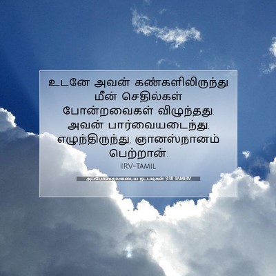 Picture 07 - அப்போஸ்தலருடைய நடபடிகள் 9:18 TAMIRV - உடனே அவன் - Bible Verse Picture