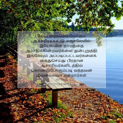 Picture 07 - அப்போஸ்தலருடைய நடபடிகள் 9:21 TAMIRV -  - Bible Verse Picture