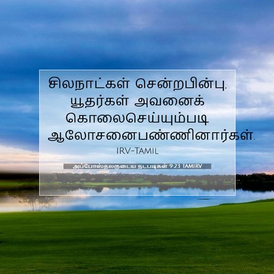 Picture 07 - அப்போஸ்தலருடைய நடபடிகள் 9:23 TAMIRV - சிலநாட்கள் - Bible Verse Picture