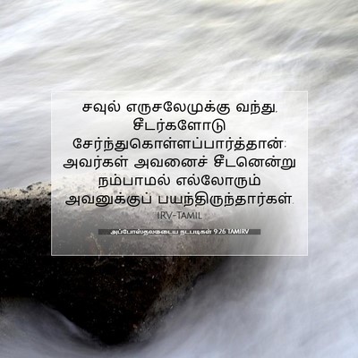 Picture 07 - அப்போஸ்தலருடைய நடபடிகள் 9:26 TAMIRV - சவுல் - Bible Verse Picture