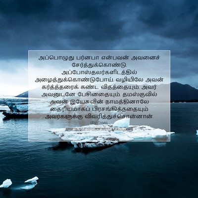 Picture 07 - அப்போஸ்தலருடைய நடபடிகள் 9:27 TAMIRV - அப்பொழுது பர்னபா - Bible Verse Picture