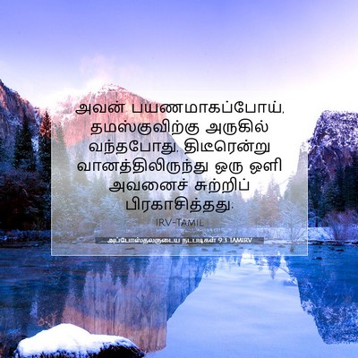 Picture 07 - அப்போஸ்தலருடைய நடபடிகள் 9:3 TAMIRV - அவன் - Bible Verse Picture