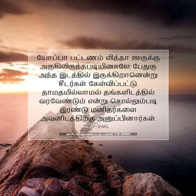 Picture 07 - அப்போஸ்தலருடைய நடபடிகள் 9:38 TAMIRV - யோப்பா பட்டணம் - Bible Verse Picture