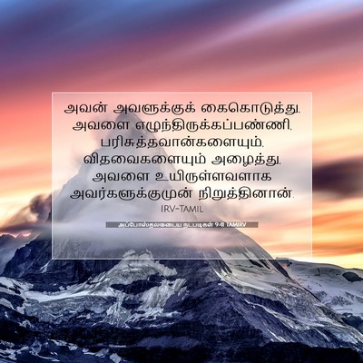 Picture 07 - அப்போஸ்தலருடைய நடபடிகள் 9:41 TAMIRV - அவன் அவளுக்குக் - Bible Verse Picture
