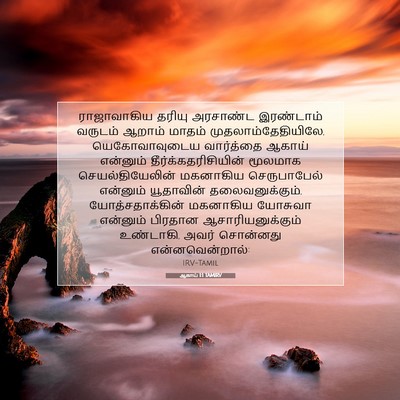 Picture 07 - ஆகாய் 1:1 TAMIRV - ராஜாவாகிய தரியு - Bible Verse Picture