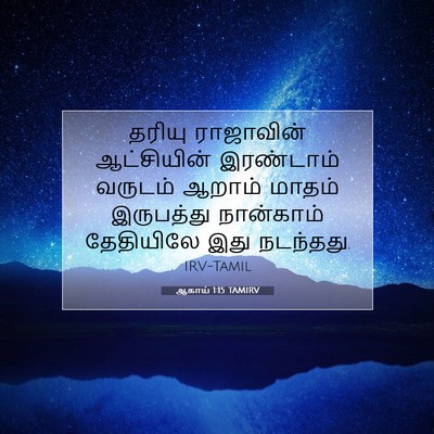 Picture 07 - ஆகாய் 1:15 TAMIRV - தரியு ராஜாவின் - Bible Verse Picture