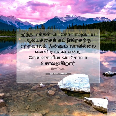 Picture 07 - ஆகாய் 1:2 TAMIRV - இந்த மக்கள் - Bible Verse Picture