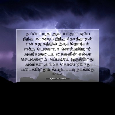 Picture 07 - ஆகாய் 2:14 TAMIRV - அப்பொழுது ஆகாய்; - Bible Verse Picture