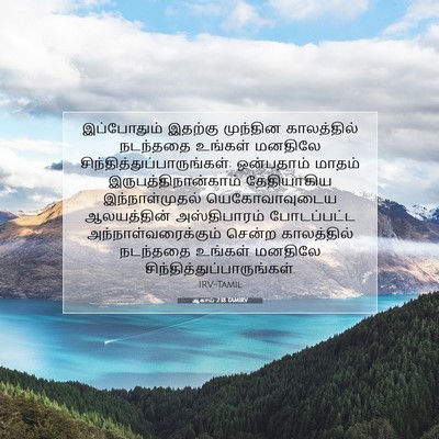 Picture 07 - ஆகாய் 2:18 TAMIRV - இப்போதும் இதற்கு - Bible Verse Picture