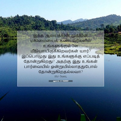 Picture 07 - ஆகாய் 2:3 TAMIRV - இந்த ஆலயத்தின் - Bible Verse Picture