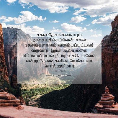 Picture 07 - ஆகாய் 2:7 TAMIRV - சகல தேசங்களையும் - Bible Verse Picture