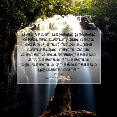 Picture 07 - ஆதியாகமம் 1:14 TAMIRV - பின்பு தேவன்: - Bible Verse Picture