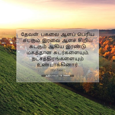 Picture 07 - ஆதியாகமம் 1:16 TAMIRV - தேவன், பகலை ஆளப் - Bible Verse Picture